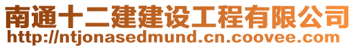 南通十二建建設工程有限公司