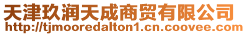 天津玖潤天成商貿(mào)有限公司