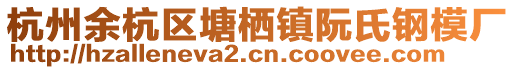 杭州余杭區塘棲鎮阮氏鋼模廠