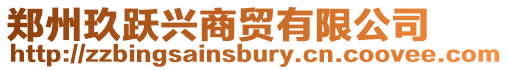 鄭州玖躍興商貿有限公司