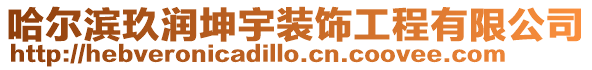 哈爾濱玖潤坤宇裝飾工程有限公司