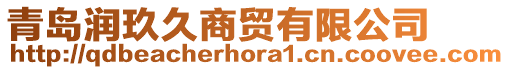 青島潤玖久商貿有限公司
