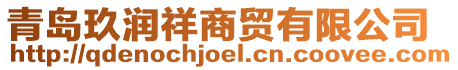 青島玖潤祥商貿有限公司