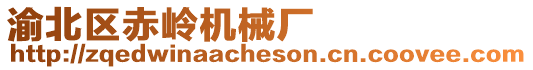 渝北區赤嶺機械廠