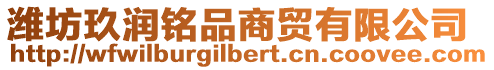 濰坊玖潤銘品商貿有限公司