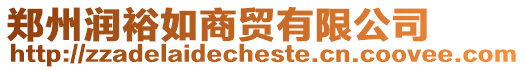 鄭州潤裕如商貿有限公司