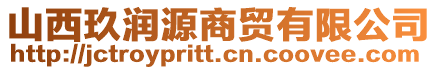 山西玖潤源商貿有限公司