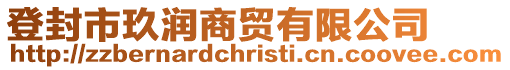 登封市玖潤商貿(mào)有限公司