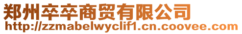 鄭州卒卒商貿有限公司