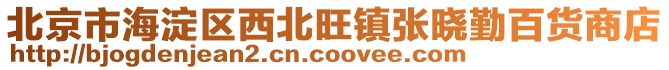北京市海淀區(qū)西北旺鎮(zhèn)張曉勤百貨商店
