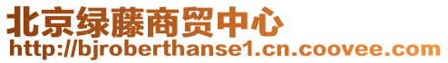 北京綠藤商貿(mào)中心