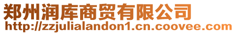 鄭州潤庫商貿有限公司