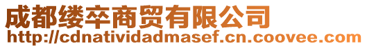 成都縷卒商貿(mào)有限公司