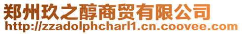 鄭州玖之醇商貿有限公司