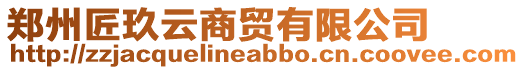 鄭州匠玖云商貿有限公司