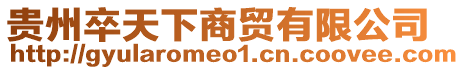 貴州卒天下商貿有限公司