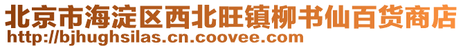北京市海淀區西北旺鎮柳書仙百貨商店