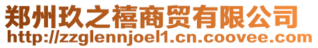 鄭州玖之禧商貿有限公司