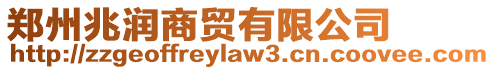 鄭州兆潤商貿有限公司