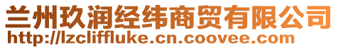 蘭州玖潤經緯商貿有限公司