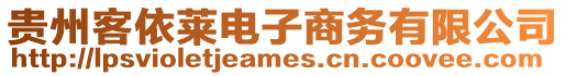 貴州客依萊電子商務(wù)有限公司
