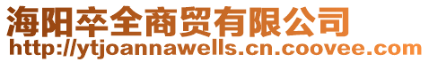 海陽卒全商貿有限公司