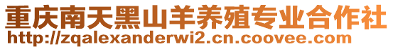 重慶南天黑山羊養殖專業合作社