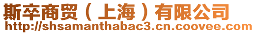 斯卒商貿(mào)(上海)有限公司