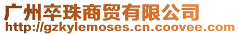 廣州卒珠商貿有限公司
