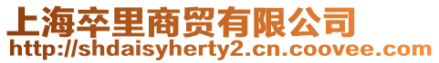上海卒里商貿(mào)有限公司