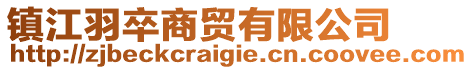 鎮江羽卒商貿有限公司