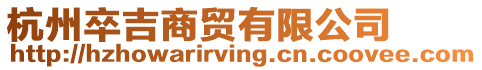 杭州卒吉商貿有限公司