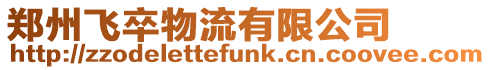 鄭州飛卒物流有限公司