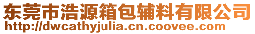 東莞市浩源箱包輔料有限公司