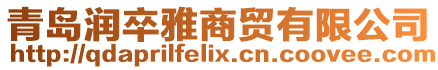 青島潤卒雅商貿有限公司