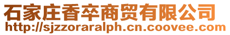 石家莊香卒商貿有限公司