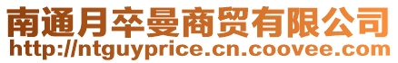 南通月卒曼商貿有限公司