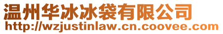 溫州華冰冰袋有限公司
