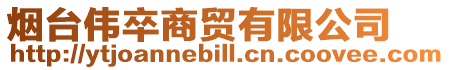 煙臺偉卒商貿(mào)有限公司