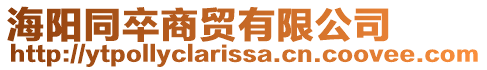 海陽同卒商貿(mào)有限公司
