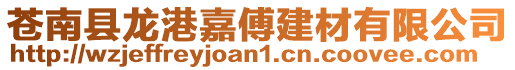 蒼南縣龍港嘉傅建材有限公司