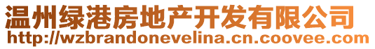 溫州綠港房地產開發有限公司