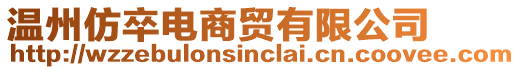 溫州仿卒電商貿(mào)有限公司