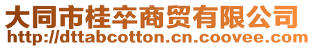 大同市桂卒商貿有限公司