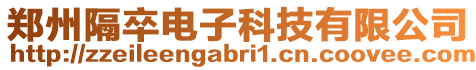 鄭州隔卒電子科技有限公司