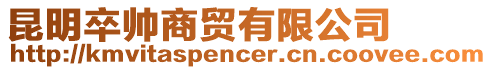 昆明卒帥商貿有限公司
