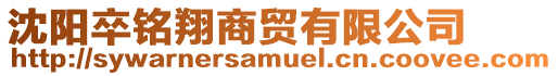 沈陽卒銘翔商貿(mào)有限公司