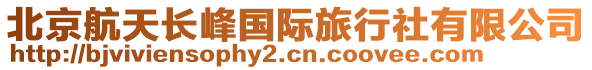 北京航天長峰國際旅行社有限公司