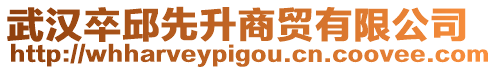 武漢卒邱先升商貿有限公司