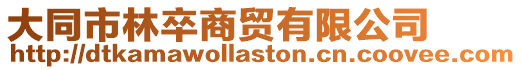 大同市林卒商貿(mào)有限公司